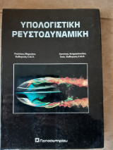 Υπολογιστικη ρευστοδυναμικη (ν.μαρκατος ,δ.ασημακοπουλος ,1995)