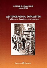 ΔΕΥΤΕΡΟΒΑΘΜΙΑ ΕΚΠΑΙΔΕΥΣΗ