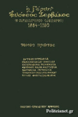 Ο ΓΕΡΩΝ ΦΙΛΟΘΕΟΣ ΖΕΡΒΑΚΟΣ (ΠΡΩΤΟΣ ΤΟΜΟΣ)