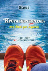 Κρουαζιερίζοντας: Στα δικά μου λιμάνια