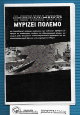 Η Ειρήνη τους Μυρίζει Πόλεμο