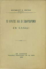 Το κράτος και οι σιδηρόδρομοι εν Ελλάδι