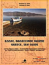 Ελλάς, θαλασσινός οδηγός: Κορινθιακός, Πατραϊκός, Ιόνιο Πέλαγος: Χάρτες, λιμάνια, όρμοι, πληροφορίες