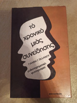 Το χρονικό μιας συνείδησης
