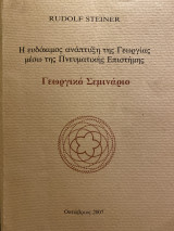 Γεωργικό Σεμινάριο - Η ευδόκιμος ανάπτυξη της γεωργίας μέσω της πνευματικής επιστήμης