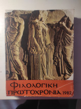 Φιλολογική πρωτοχρονιά 1982