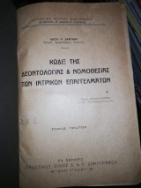 Κώδιξ της Δεοντολογίας & Νομοθεσίας των Ιατρικών Επαγγελμάτων Τόμος Πρώτος