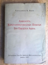 ΑΝΘΟΛΟΓΙΑ ΚΩΝΣΤΑΝΤΙΝΟΥΠΟΛΙΤΩΝ ΠΟΙΗΤΩΝ ΤΟΥ ΕΙΚΟΣΤΟΥ ΑΙΩΝΑ
