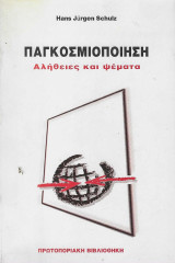 Παγκοσμιοποίηση. Αλήθειες και ψέμματα
