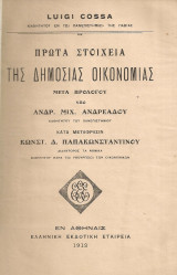 Πρώτα στοιχεία της δημόσιας οικονομίας