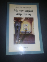 Με την καρδιά στην τσέπη