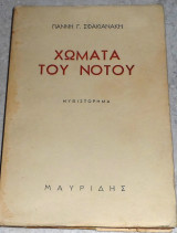 Χωματα του νοτου 1950 Γιαννη Σφακιανακη