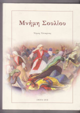 Μνήμη Σουλίου. Τόμος τέταρτος