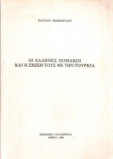 Οι έλληνες πομάκοι και η σχέση τους με την Τουρκία