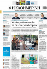 Εφημερίδα Καθημερινή της Κυριακής 09.10.2022