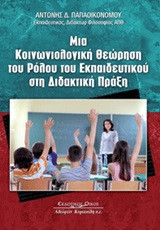 Μια κοινωνιολογική θεώρηση του ρόλου του εκπαιδευτικού στη διδακτική πράξη
