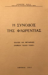 Η Σύνοδος της Φλωρεντίας