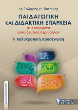 Παιδαγωγική και διδακτική επάρκεια στο σύγχρονο εκπαιδευτικό περιβάλλον: Η πολυτροπική προσέγγιση