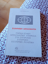 Ελληνική διπλωματία Παραδοσιακή Διπλωματική υπηρεσία στη σύγχρονη Ελληνική Πολιτική