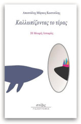 Καλλωπίζοντας το τέρας: 20 μικρές ιστορίες