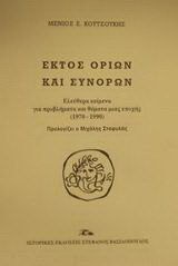 Εκτός ορίων και συνόρων: Ελεύθερα κείμενα για προβλήματα και θέματα μιας εποχής (1970-1990)