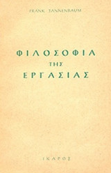 ΦΙΛΟΣΟΦΙΑ ΤΗΣ ΕΡΓΑΣΙΑΣ