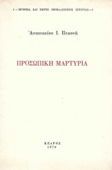 Προσωπική μαρτυρία (Α' έκδοση)