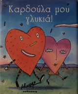 Καρδούλα μου γλυκιά!