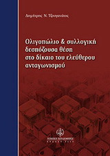 Ολιγοπώλιο: Συλλογική δεσπόζουσα θέση στο δίκαιο του ανταγωνισμού