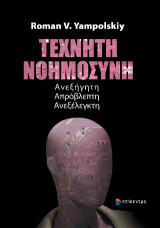 Τεχνητή Νοημοσύνη: Ανεξήγητη, Απρόβλεπτη, Ανεξέλεγκτη