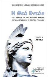 Η Θεά Εντός - Αθηνά (τ.1): Ένας Οδηγός για τους Αιώνιους Μύθους που Διαμορφώνουν τη Ζωή των Γυναικών