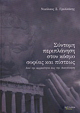 Σύντομη περιπλάνηση στον κόσμο σοφίας και πίστεως: Από την αρχαιότητα έως την Αναγέννηση