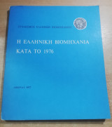 Η Ελληνική Βιομηχανία κατά το 1976