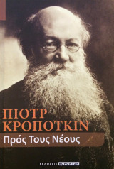 Πρός Τους Νέους