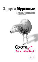Охота на овец