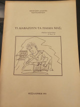 Τι διαβάζουν τα παιδιά μας
