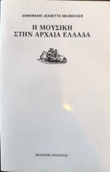 Η μουσική στην αρχαία Ελλάδα
