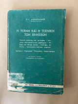 Η τέχνη και η τεχνική των εκθέσεων