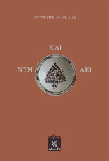 Νυν και αεί