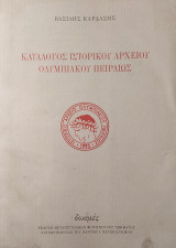 Κατάλογος Ιστορικού Αρχείου Ολυμπιακού Πειραιώς