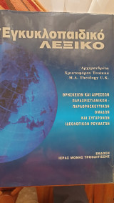 Εγκυκλοπαιδικό Λεξικό