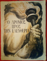 Ο δρόμος προς την Ελευθερία