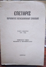 Επετηρής ιδρύματος Νεοελληνικών Σπουδών, Τιμητικός τ. Φαίδωνος Κ Μπουμπουλίδου