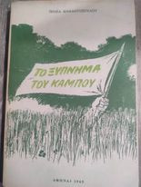 Το ξύπνημα του Κάμπου