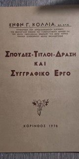 Σπουδές - Τίτλοι - Δράση και Συγγραφικό Έργο