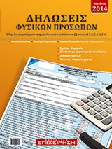 Δηλώσεις Φυσικών Προσώπων: Οδηγίες συμπλήρωσης φορολογικών δηλώσεων (Εντυπα Ε1, Ε2, Ε3, Ε9)