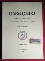 Μακεδονικά Σύγγραμμα περιοδικόν Τόμος 1ος 1940