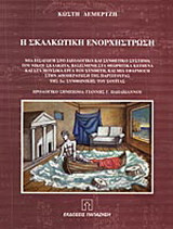 Η Σκαλκωτική ενορχήστρωση: Μία εισαγωγή στο ιδεολογικό και συνθετικό σύστημα του Νίκου Σκαλκώτα, βασισμένη στα θεωρητικά κείμενα και στα μουσικά έργα του συνθέτη, και μία εφαρμογή στην αποπεράτωση της παρτιτούρας της 2ης συμφωνικής του σουΐτας