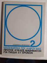 Μαθηματικά του καιρού μας , τομος 2,πρωτος κυκλος μαθηματων για παιδια 5-7 χρονων [ Στέφανος Γ. Βιτζηλαίος ,1982]