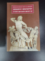 Διοδώρου Σικελιωτου ιστορική βιβλιοθήκη βιβλίο ΧΙΧ